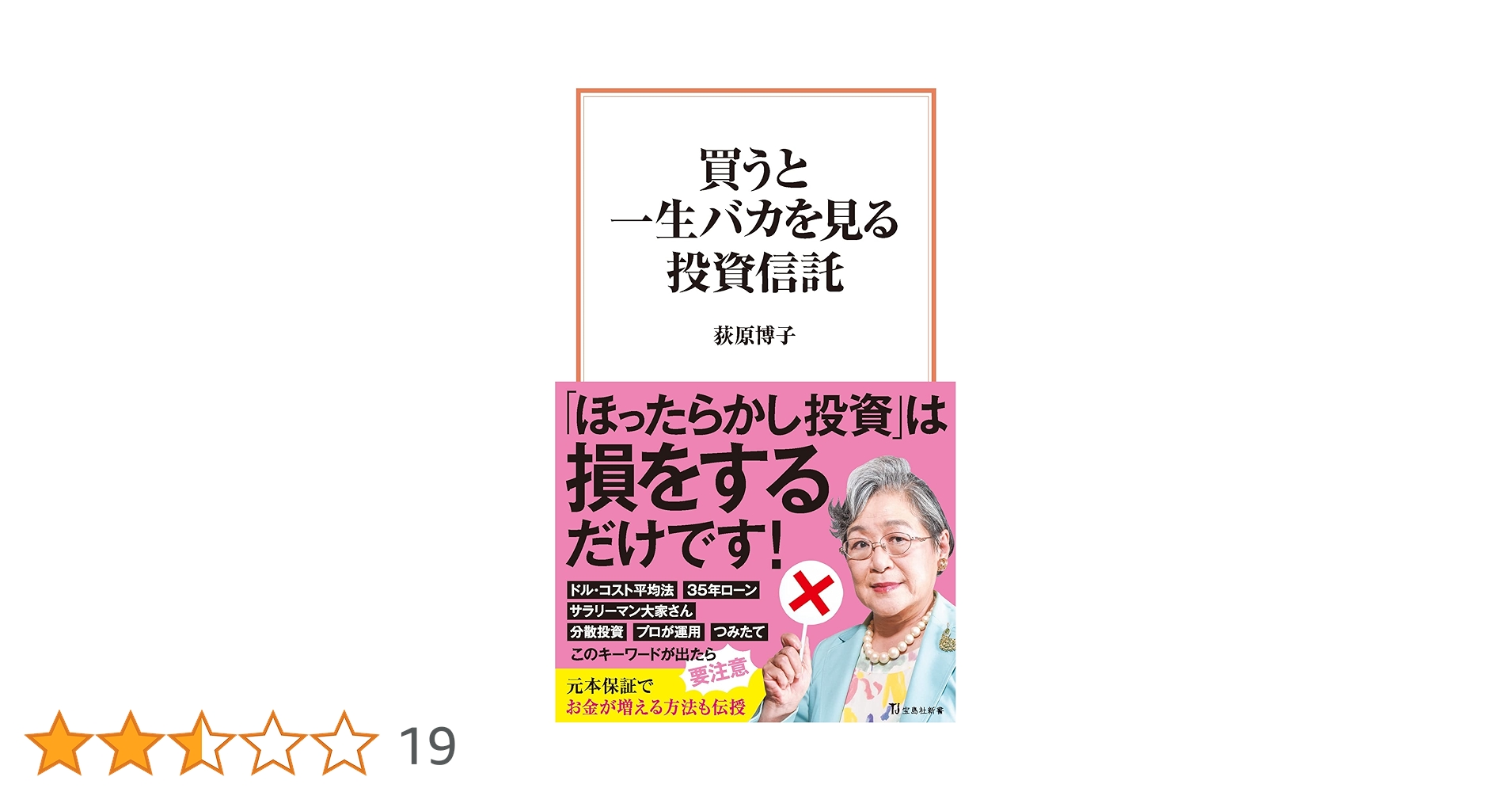 買うと一生バカを見る投資信託 (宝島社新書) | 荻原 博子 |本
